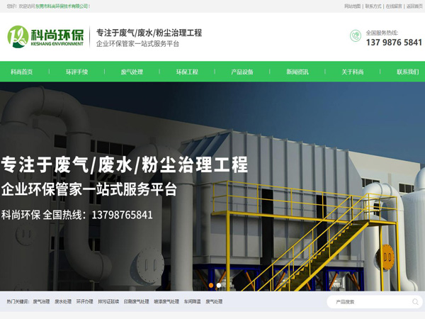 祝賀東莞市科尚環(huán)保技術有限公司網(wǎng)站成功上線！