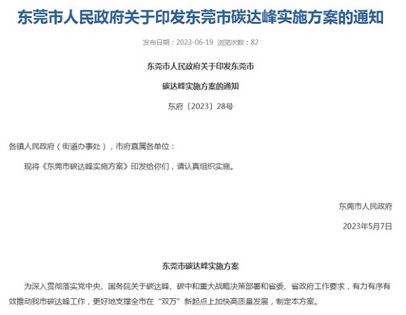 東莞市印發(fā)碳達(dá)峰實(shí)施方案！