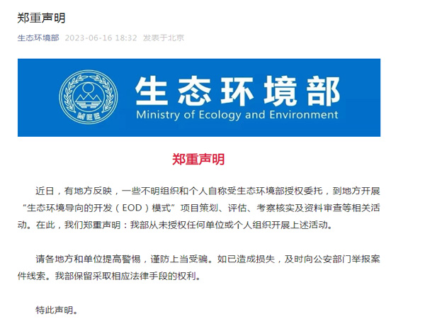 生態(tài)環(huán)境部鄭重聲明！