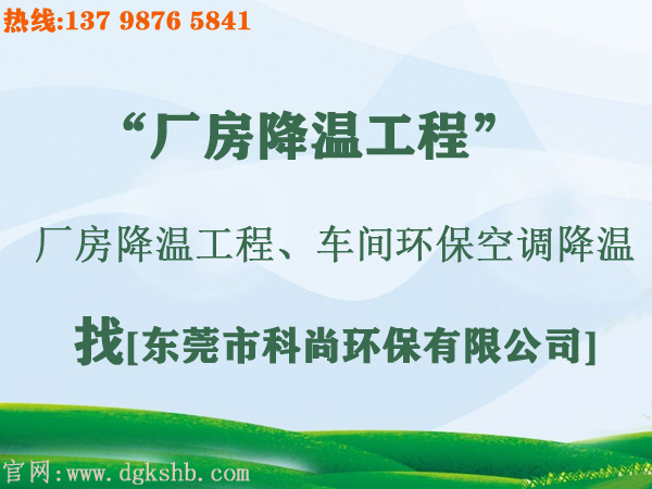 工廠環(huán)?？照{(diào)降溫工程